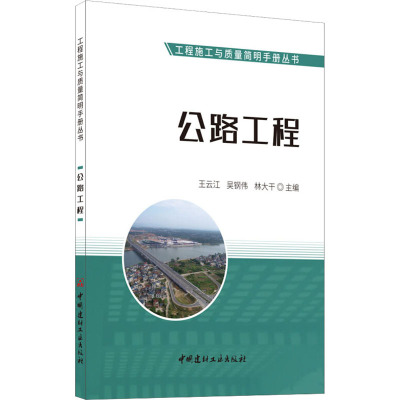 公路工程 王云江,吴钢伟,林大干 编 专业科技 文轩网