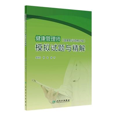 健康管理师(国家职业资格三级)模拟试题与精解 吴春虎.杨龙 著 大中专 文轩网