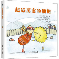 超级厉害的拥抱 (新西兰)艾米·缪尔 著 张波 译 (新西兰)贝琪·拉扎雷维奇,(新西兰)莎拉·穆坦德 绘 少儿 文轩网