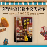 解忧杂货店 (日)东野圭吾 著 李盈春 译 文学 文轩网