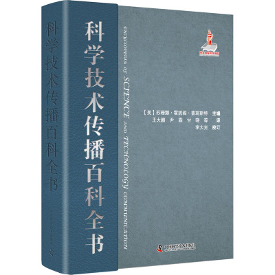 科学技术传播百科全书 (美)苏珊娜·霍妮阁·普瑞斯特 编 王大鹏,尹霖,甘晓 等 译 生活 文轩网