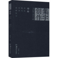 书法集字创作宝典 草书律诗 绝句 宋词 曲赋短文 胡紫桂 编 艺术 文轩网