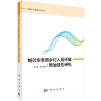 城郊型美丽乡村人居环境整治规划研究/美丽乡村建设规划丛书 吴欣//崔鹏 著 专业科技 文轩网