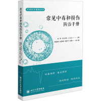 常见中毒和损伤防治手册 高博,吉克春农,王文志 编 生活 文轩网