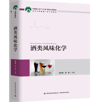 酒类风味化学(高等学校酿酒工程专业教材) 范文来,徐岩 著 大中专 文轩网