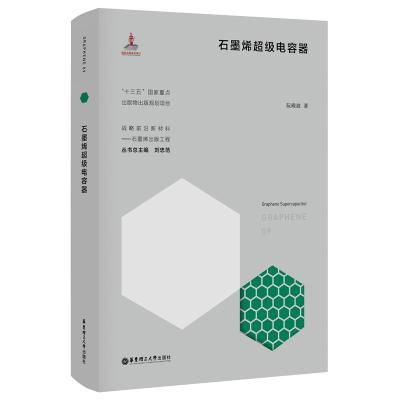 石墨烯超级电容器 阮殿波 著 专业科技 文轩网