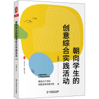 朝向学生的创意综合实践活动 王振刚 著 文教 文轩网