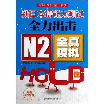 N2全真模拟HOLD住! 芝麻门外语,李文鑫 著 文教 文轩网