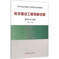 电子建设工程预算定额 工业和信息化部电子工业标准化研究院 主编 专业科技 文轩网