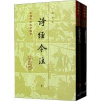 诗经今注(2册) 高亨注 著 文学 文轩网