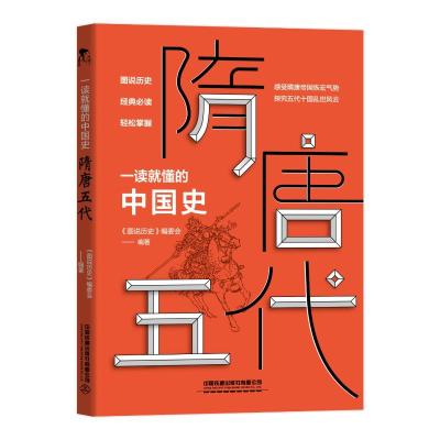 一读就懂的中国史.隋唐五代 《图说历史》编委会 著 社科 文轩网