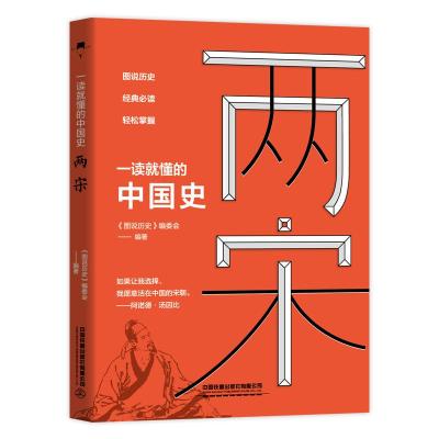 一读就懂的中国史.两宋 《图说历史》编委会 著 社科 文轩网