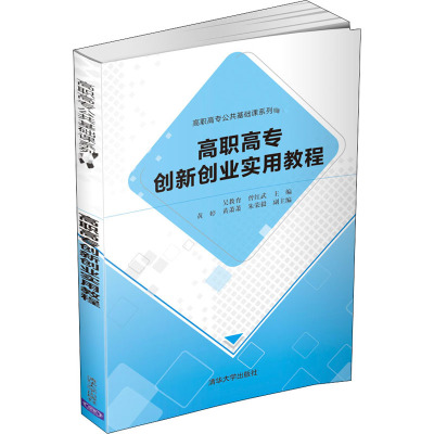 高职高专创新创业实用教程 吴教育,曾红武 编 大中专 文轩网