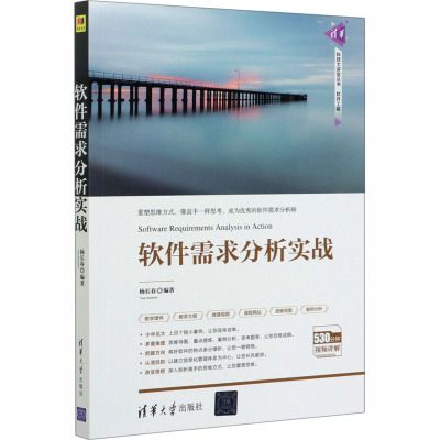 软件需求分析实战 杨长春 编 专业科技 文轩网
