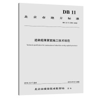 道路超薄罩面施工技术规范 北京市政路桥建材集团有限公司 著 专业科技 文轩网