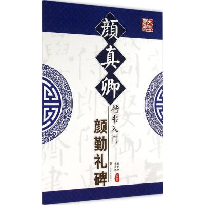 颜真卿楷书入门 李放鸣,谢昭然 编著 著作 艺术 文轩网