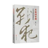 共和国审理日本战争罪犯前后 纪敏 编著 著 社科 文轩网