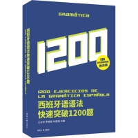 西班牙语语法快速突破1200题 王友伶,罗丽娅,牟南瑛 编 文教 文轩网