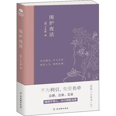 围炉夜话 [清]王永彬 著 文学 文轩网