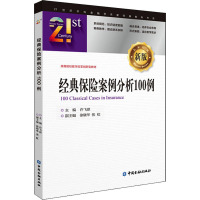 经典保险案例分析100例 新版 许飞琼 编 大中专 文轩网