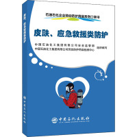 石油石化企业劳动防护用品系列口袋书 皮肤、应急救援类防护 