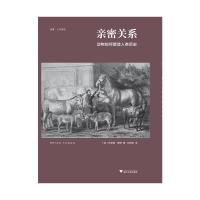 亲密关系 动物如何塑造人类历史 (英)布莱恩·费根 著 刘诗军 译 社科 文轩网