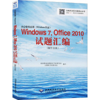 办公软件应用(Windows平台)Windows 7,Office 2010试题汇编(操作员级) 