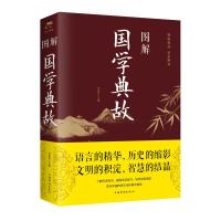 图解国学典故(新版) 任犀然 著 文学 文轩网