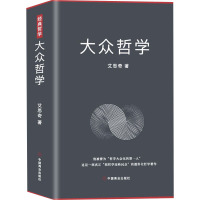 大众哲学 艾思奇 著 社科 文轩网