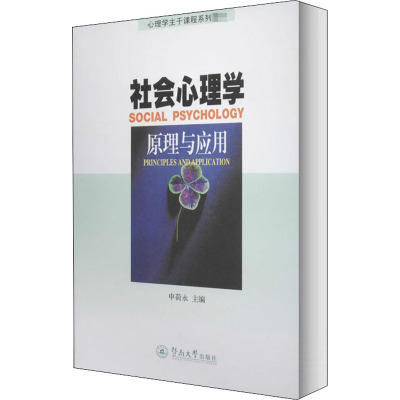 社会心理学 原理与应用 申荷永 编 社科 文轩网