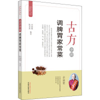 古方中的调脾胃家常菜 余瀛鳌,陈思燕 编 生活 文轩网