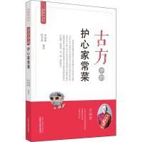 古方中的护心家常菜 余瀛,陈思燕 编 生活 文轩网