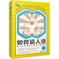 如何说人话 你不必现在就开始说机器语言 (澳)杜格尔•杰克逊,(澳)珍妮弗·杰克逊 著 尚维维 译 经管、励志 文轩网