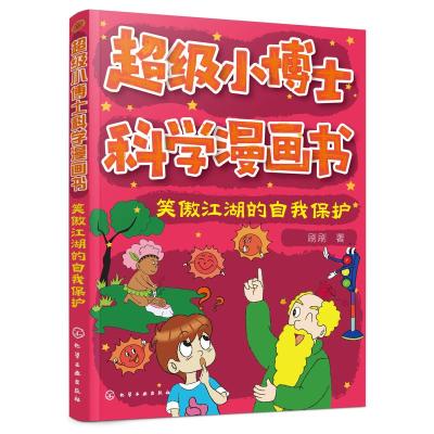 笑傲江湖的自我保护/超级小博士科学漫画书 刷刷 著 少儿 文轩网