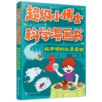 玩不够的化学实验/超级小博士科学漫画书 刷刷 著 少儿 文轩网