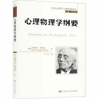 心理物理学纲要 (德)古斯塔夫·费希纳 著 郭本禹 编 李晶 译 社科 文轩网