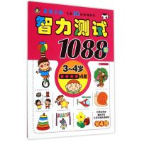 河马文化智力测试1088题(3~4岁)·四星 <全脑思维>创意组 著作 少儿 文轩网