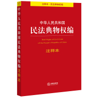 中华人民共和国民法典物权编注释本 法律出版社法规中心编 著 社科 文轩网