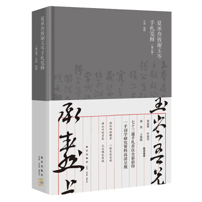 夏承焘致谢玉岑手札笺释(修订版) 沈迦 编 艺术 文轩网