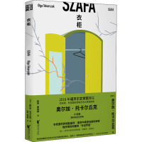 衣柜 (波)奥尔加·托卡尔丘克 著 赵祯,崔晓静 译 文学 文轩网