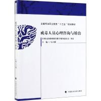 戒毒人员心理咨询与矫治 马立骥 编 社科 文轩网