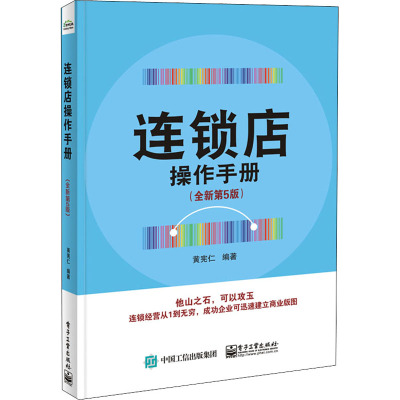 连锁店操作手册(全新第5版) 黄宪仁 编 经管、励志 文轩网