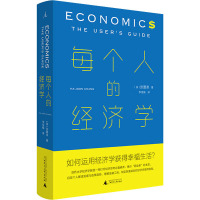 每个人的经济学 (英)张夏准 著 李佳楠 译 经管、励志 文轩网