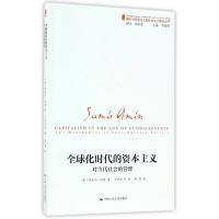 全球化时代的资本主义 (埃)萨米尔?阿明 著 丁开杰 译 著 丁开杰 译 经管、励志 文轩网