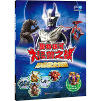 奥特银河大怪兽之战 珍藏版全图鉴 书童文化 编 少儿 文轩网