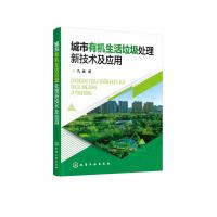 城市有机生活垃圾处理新技术及应用 孔鑫 著 专业科技 文轩网