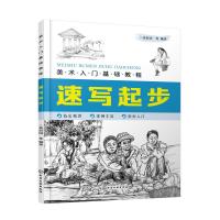 速写起步(美术入门基础教程) 张恒国 等 编著 著 艺术 文轩网