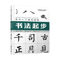 书法起步(美术入门基础教程) 张恒国 等 编著 著 艺术 文轩网