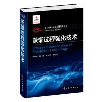 蒸馏过程强化技术(精)/化工过程强化关键技术丛书 