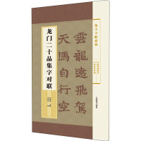 龙门二十品集字对联 郑晓华,瞿秀华 编 艺术 文轩网